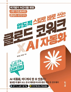 압도적 스킬로 바로 쓰는 클로드 코워크×AI 자동화