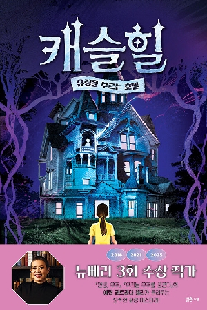 캐슬힐 유령을 부르는 호텔