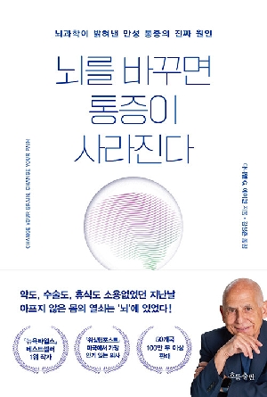 뇌를 바꾸면 통증이 사라진다