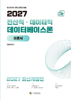 2027 전산직 데이터직 데이터베이스론 이론서