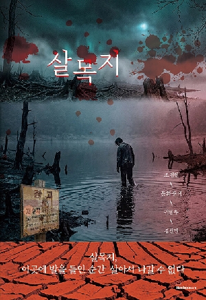 살목지
