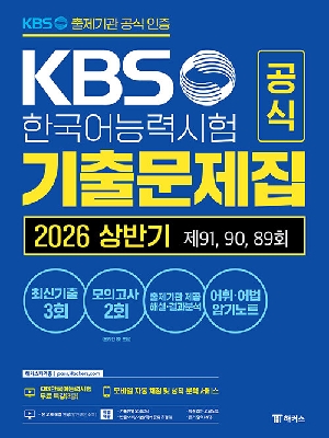 KBS 한국어능력시험 공식 기출문제집 2026 상반기