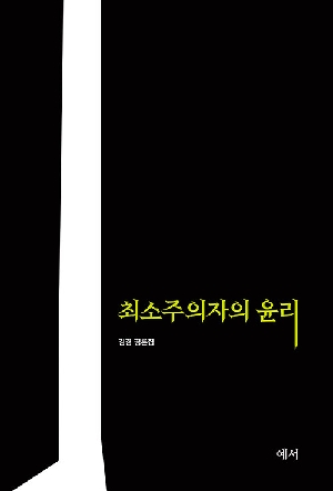 최소주의자의 윤리