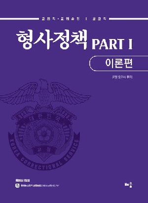 형사정책 PART 1 이론편 (2026.7)