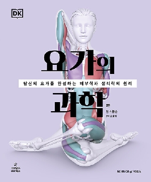 요가의 과학