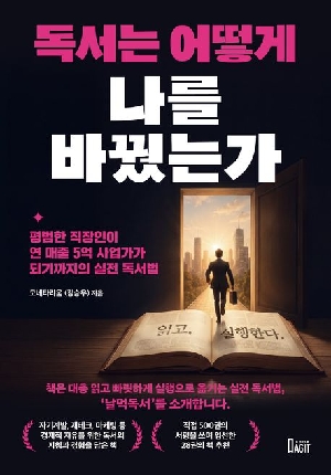 독서는 어떻게 나를 바꿨는가