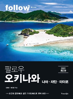 팔로우 오키나와 나하 차탄 미야코 (2027 최신판)