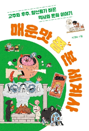 매운맛 쫌 본 세계사