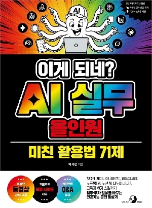 이게 되네 AI 실무 올인원 미친 활용법 71제