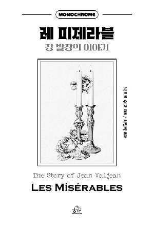 레 미제라블