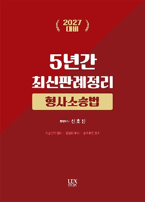 2027 5년간 최신판례정리 형사소송법