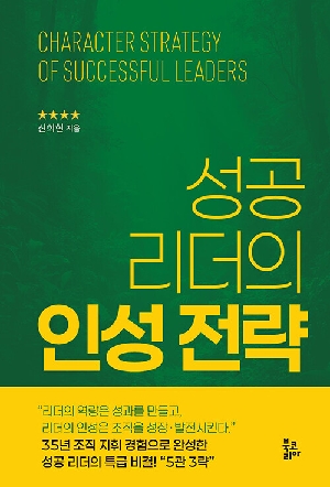 성공 리더의 인성 전략
