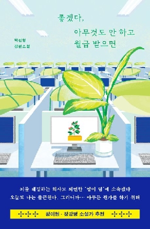 좋겠다 아무것도 안 하고 월급 받으면