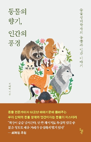 동물의 향기 인간의 풍경-동물생태학자의 동물과 인간 이야기-