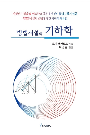 방법서설의 기하학