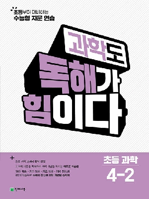 과학도 독해가 힘이다 초등 과학 4-2