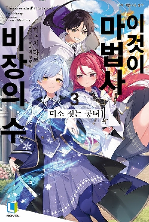 이것이 마법사 비장의 수 3