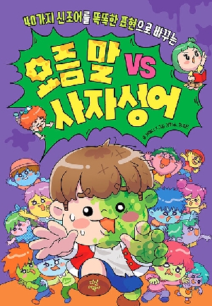 요즘 말 VS 사자성어-40가지 신조어를 똑똑한 표현으로 바꾸는-