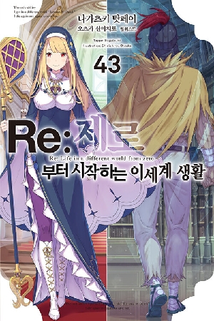 RE 제로부터 시작하는 이세계 생활 43