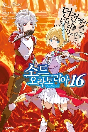 던전에서 만남을 추구하면 안되는 걸까 외전 소드 오라토리아 16