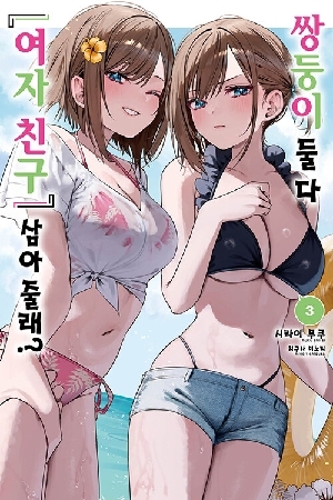 쌍둥이 둘 다 여자친구 삼아 줄래 3
