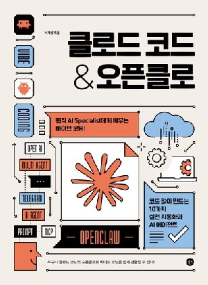 클로드 코드 & 오픈클로