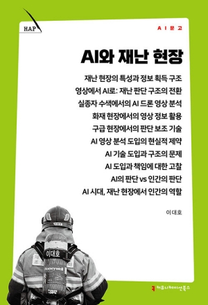 AI와 재난 현장