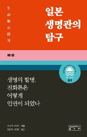 일본 생명관의 탐구 1 생명의 발명 진화론은 어떻게 인권이 되었나
