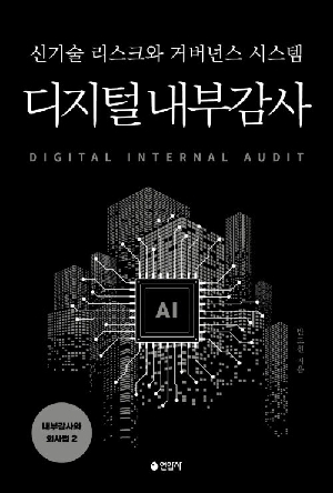 디지털 내부감사-신기술 리스크와 거버넌스 시스템-