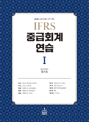 2027 IFRS 중급회계연습 1-공인회계사 2차 대비-