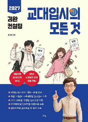 2027 김완 컨설팅 교대입시의 모든 것