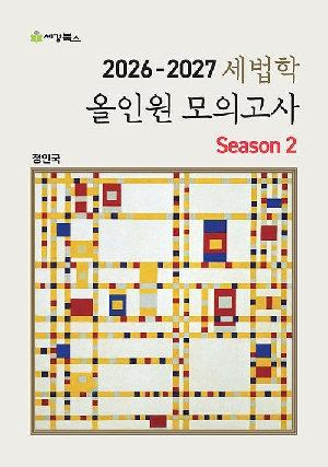 2026-2027 세법학 올인원 모의고사 SEASON 2
