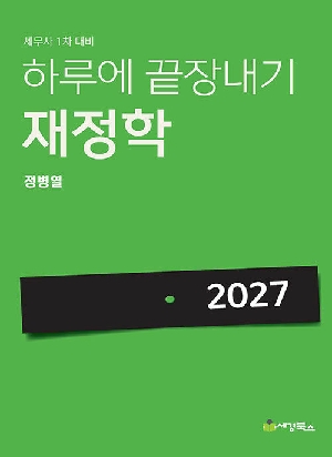 2027 하루에 끝장내기 재정학-세무사 1차대비-
