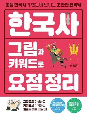 한국사 그림과 키워드로 요점 정리
