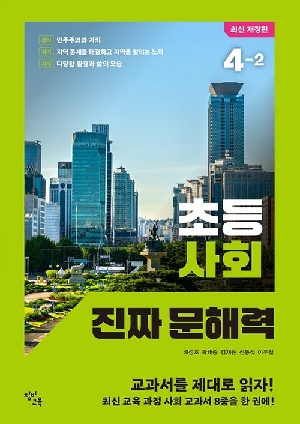 초등 사회 진짜 문해력 4-2