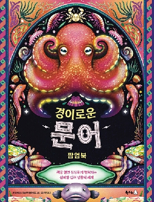 경이로운 문어 팝업북