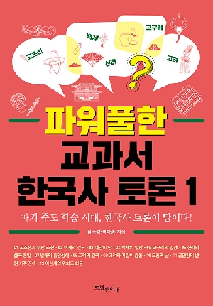 파워풀한 교과서 한국사 토론 1