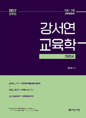 2027 강서연 교육학 기본서