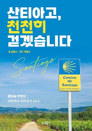 산티아고 천천히 걷겠습니다