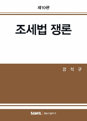 조세법 쟁론 (2026.7 제10판)