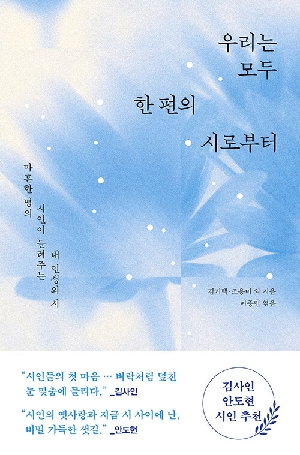 우리는 모두 한 편의 시로부터