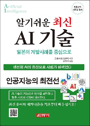 알기쉬운 최신 AI 기술