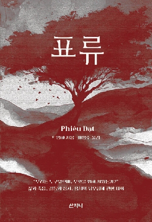 표류