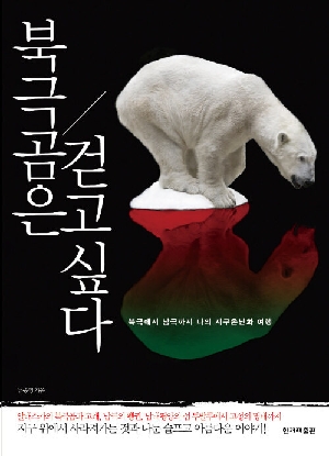 북극곰은 걷고 싶다