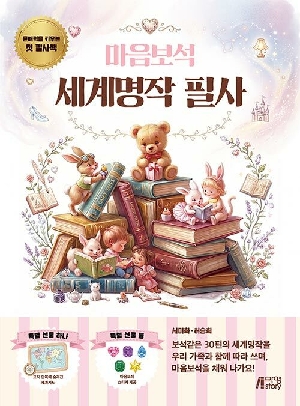 마음보석 세계명작 필사