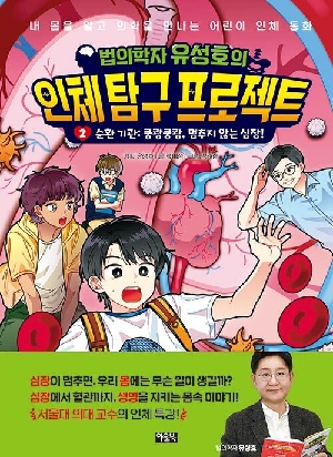 법의학자 유성호의 인체 탐구 프로젝트 2 순환 기관 쿵쾅쿵쾅 멈추지 않는 심장