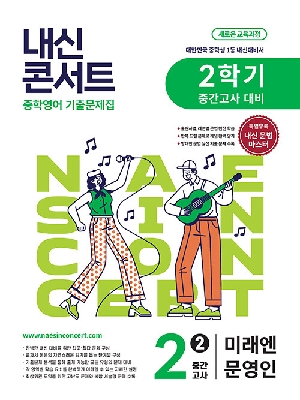 내신콘서트 중학영어 2-2 중간고사 미래엔 문영인