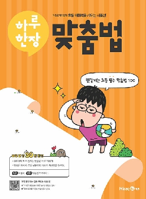 하루 한장 맞춤법