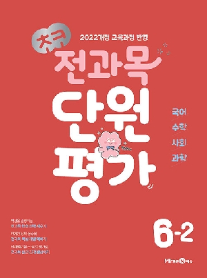 초코 전과목 단원평가 6-2