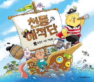 천둥 해적단 1
